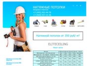 Eliteceiling | Натяжные потолки, монтаж натяжных потолков установка