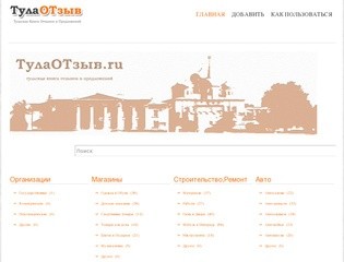 Оставить отзыв в Туле, отзывы Тулы, книга отзывов и предложений Тулы