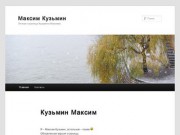 Личная страница Кузьмина Максима (Сочи)