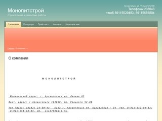 Монолитстрой - строительные и ремонтные работы в Архангельске