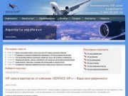 "Service-VIP"- это vip (вип) залы и vip обслуживание в аэропортах шереметьево