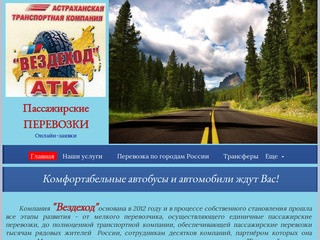Астраханская транспортная компания "Вездеход"