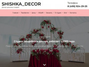 Оформление красивых свадеб в Москве | Shishka_Decor