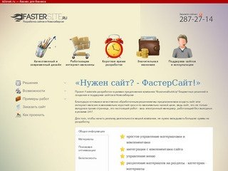 Fastersite.ru - Разработка сайтов в Новосибирске всего 3999 рублей - Fastersite