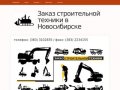Телефон: (383) 3102835 / факс: (383) 2234155 | Заказ строительной техники в Новосибирске
