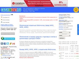 CASHINOUT.RU | Ввод Webmoney без комиссии, пополнение счета Яндекс.Деньги