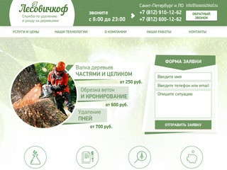 ЛЕСОВИЧКОФ.РФ | Профессиональная валка деревьев, удаление пней