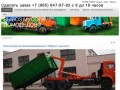 "Вывоз мусора в Домодедово" - строительный мусор, отходы!