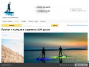 Прокат и продажа надувных SUP досок в Крыму