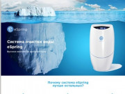 ESpring - Чистая вода, чистая польза
