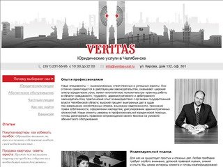 Веритас. Юридические услуги в Челябинске