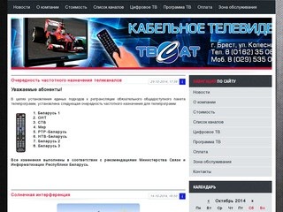ООО "ТВСАТ" Кабельное телевидение в Бресте.