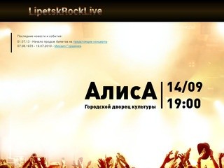 LipetskRockLive. Организация концертов в Липецке