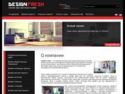 О дизайн-студии - Компания Design Fresh г. Калуга