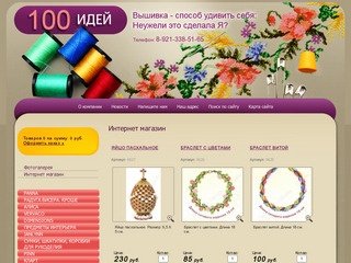 100 идей - магазин товаров для шитья и рукоделия г. Санкт-Петербург