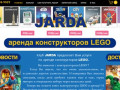 JARDA - Аренда LEGO в Новосибирске