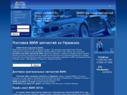 BMW запчасти Москва САО, центр запчастй БМВ, экспресс доставка по России