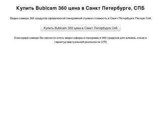 Купить Bublcam 360 цена стоимость в Петербурге, СПБ