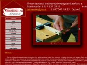 Купить недорого компьютерный стол,шкаф-купе или заказать изготовление корпусной мебели в Волгограде