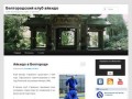 Белгородский клуб айкидо | Сайт белгородского клуба «Гармония»