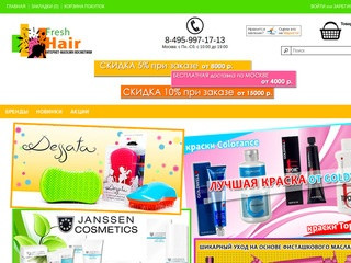 Интернет-магазин профессиональной косметики для волос | FreshHair.ru