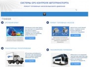 Компания Saira - Auto | GPS контроль автотранспорта и ремонт ТНВД Украина Винница