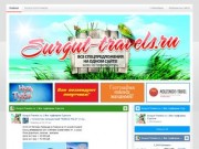 Surgut-Travels.ru | Все турфирмы Сургута | Все туры на одном сайте! Более 100 Сургутских турфирм