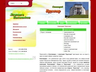 Санаторий "Кругозор" -  Кисловодск