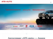 Автосервис ATS-auto - Анапа. Капитальный ремонт, сход развал