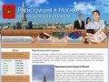 Временная регистрация в Москве