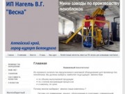 Производство пеноблоков и оборудования для их изготовления ИП Нагель В.Г. ВЕСНА г. Белокуриха