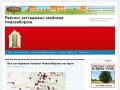 Рейтинг коттеджных посёлков Новосибирска | Официальный сайт о загородной недвижимости в Сибири