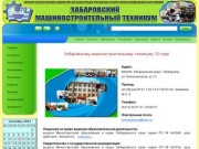 Хабаровский машиностроительный техникум_официальный сайт