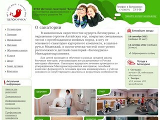 ФГУ Детский санаторий "Белокуриха" Министерства здравоохранения и социального развития РФ