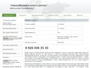 Новокуйбышевск купить диплом &amp;#039; | Диплом на заказ в Новокуйбышевске &amp;#039;
