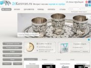24karavan.ru - Интернет магазин изделий из серебра, кубачинское серебро купить Москва 