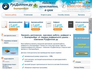 Дипломные, курсовые работы, рефераты в Екатеринбурге: скидки, бонусы, гарантии