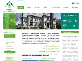 Гарант Девелопмент - продажа коттеджей на Волоколамском шоссе