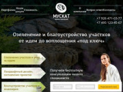 Ландшафтный дизайн, озеленение и благоустройство участков в Москве и Московской области «под ключ»