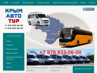 Пассажирские перевозки в Крыму - транспортная компания «КрымАвтоТур»