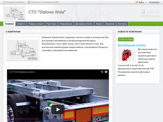 СТО Stalowa Wola - запчасти грузовикам (Компания 