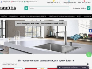 Интернет-магазин моек BRETTA (Украина, Кировоградская область, Кировоград)