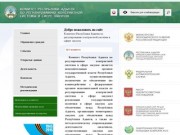 Главная / Комитет Республики Адыгея по регулированию контрактной системы в сфере закупок •