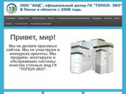 ООО "АНД"  официальный дилер ГК «ТОПОЛ-ЭКО» с 2008 года в г