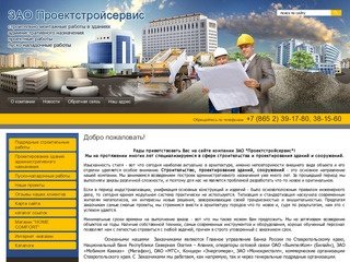 Строительно-монтажные работы ЗАО Проектстройсервис г. Ставрополь