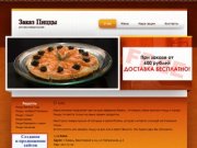 О нас - Пицца Казань, Доставка пиццы в Казани, пицца в Казани с бесплатной доставкой