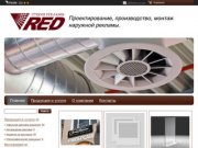 Студия Рекламы «RED» Наружная реклама Краснодар