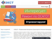 «НЭксТ» - Независимая Экспертиза Транспорта в Нижнем Новгороде