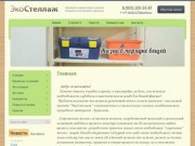 Мы производим и продаём стеллажи из древесины для установки в гараж