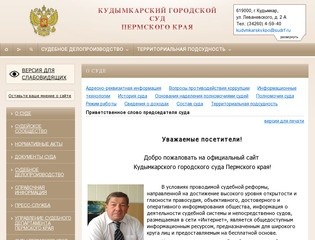 Официальный сайт Кудымкарского городского суда Пермского края